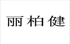 10類醫(yī)療器械