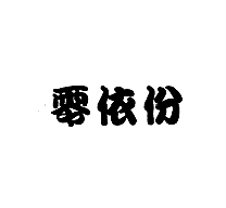 35類(lèi)廣告銷(xiāo)售