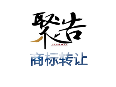 商標(biāo)轉(zhuǎn)讓需要多久？商標(biāo)轉(zhuǎn)讓后，多久才能使用?