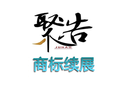 商標(biāo)續(xù)展商標(biāo)寬展的區(qū)別