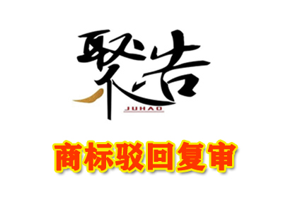 商標(biāo)駁回復(fù)審需要多久