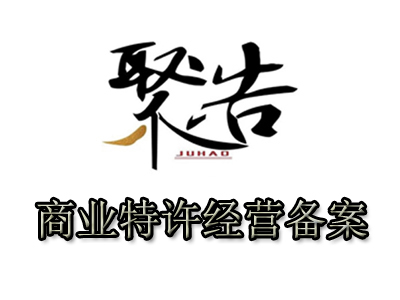 什么是商業(yè)特許經(jīng)營備案？哪些企業(yè)需要申請?zhí)卦S經(jīng)營備案？
