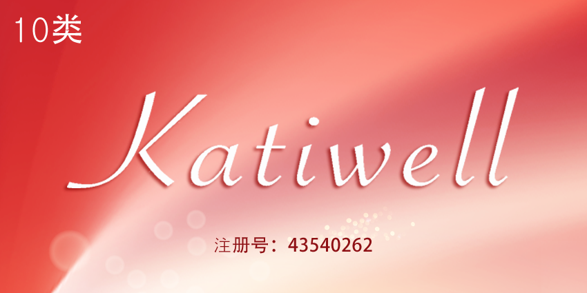 10類醫(yī)療器械