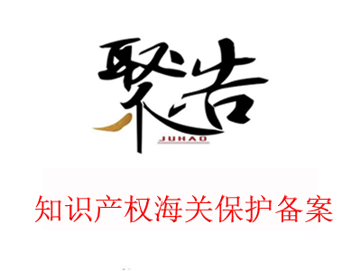 為什么要做知識產(chǎn)權(quán)海關(guān)保護備案？