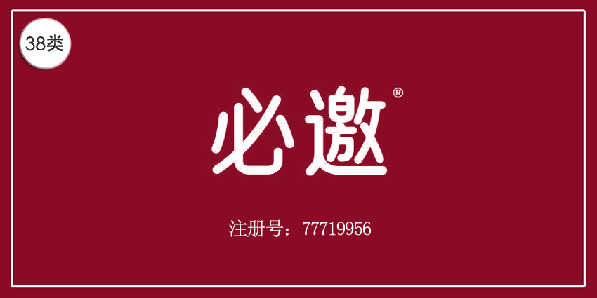 38類通訊服務(wù)