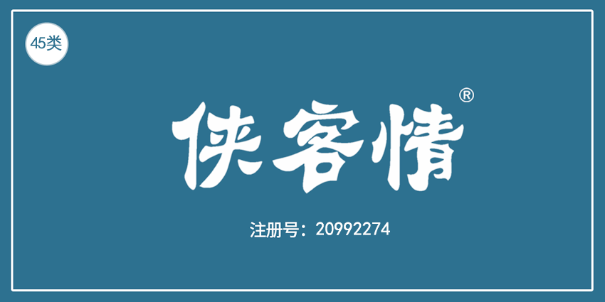 45類社會服務(wù)