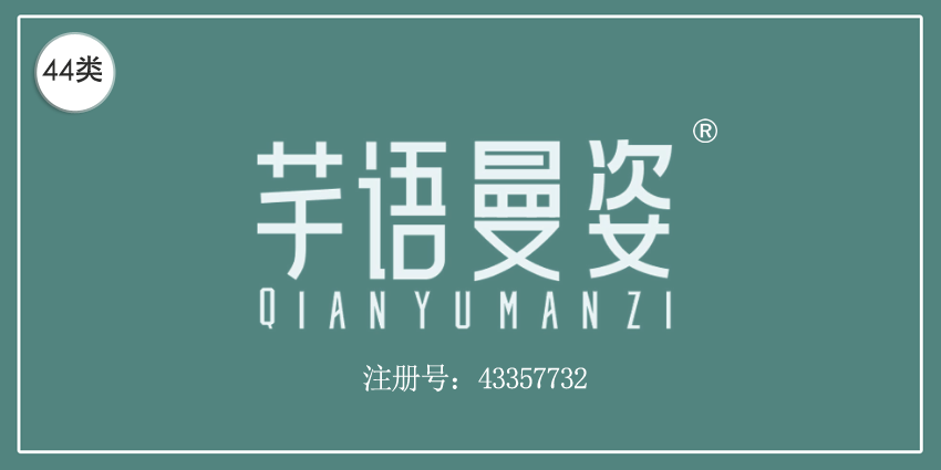 44類醫(yī)療園藝