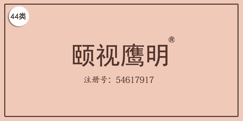 44類醫(yī)療園藝