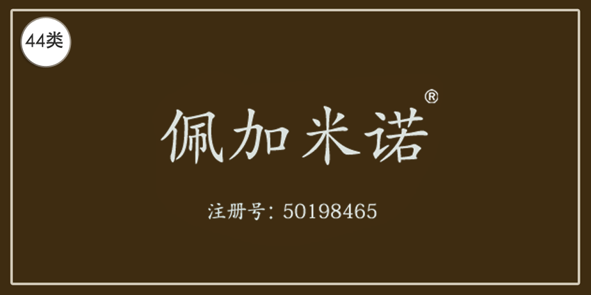 44類醫(yī)療園藝