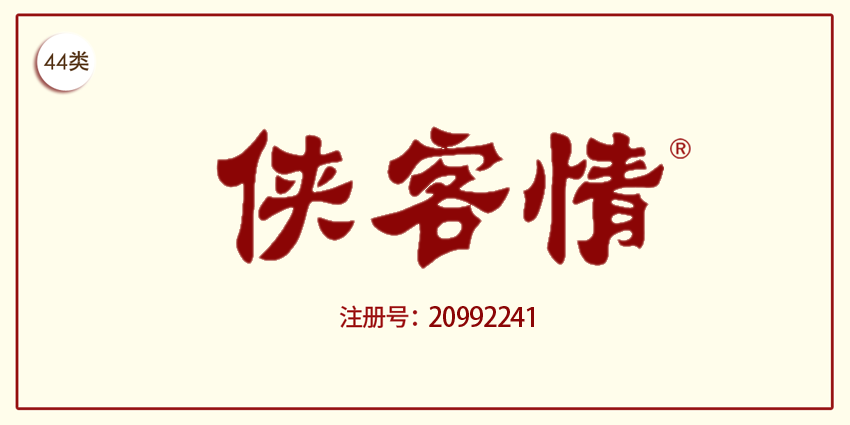 44類醫(yī)療園藝