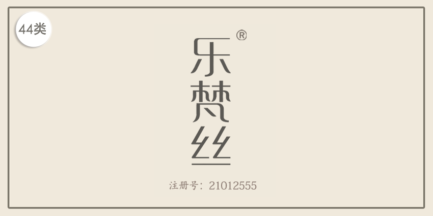 44類醫(yī)療園藝