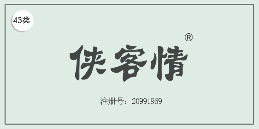43類餐飲住宿