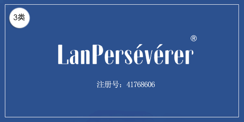 03類(lèi)化妝日用