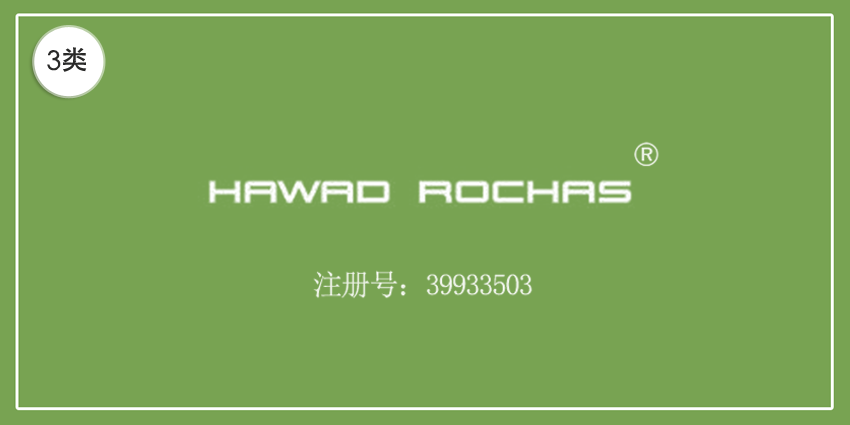 03類(lèi)化妝日用