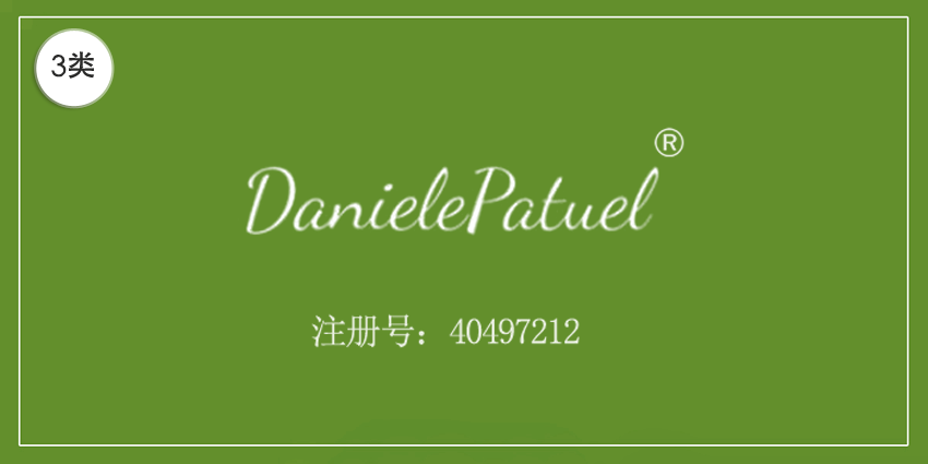 03類(lèi)化妝日用