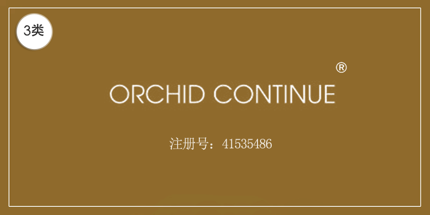 03類(lèi)化妝日用