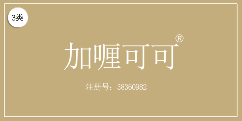 03類(lèi)化妝日用