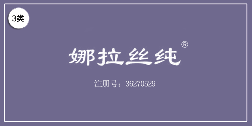 03類(lèi)化妝日用