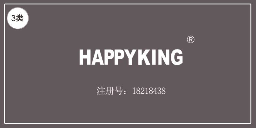 03類(lèi)化妝日用