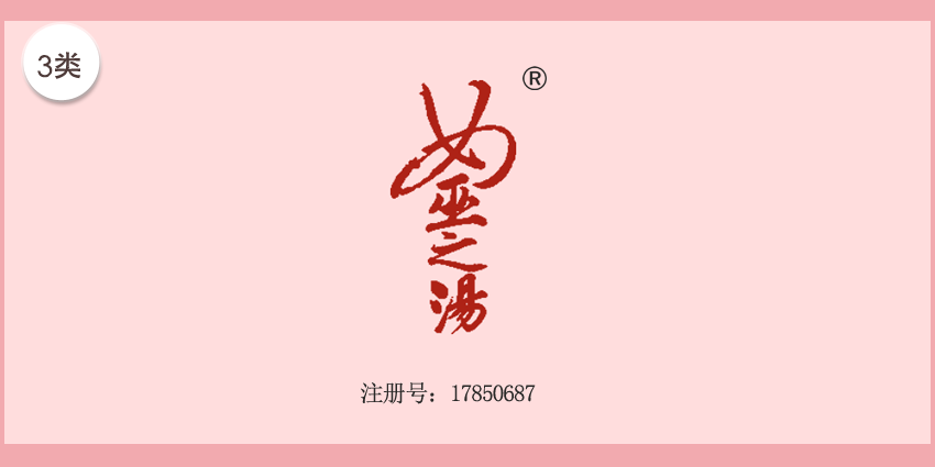 03類(lèi)化妝日用