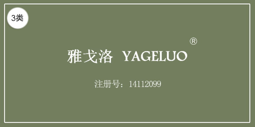 03類(lèi)化妝日用