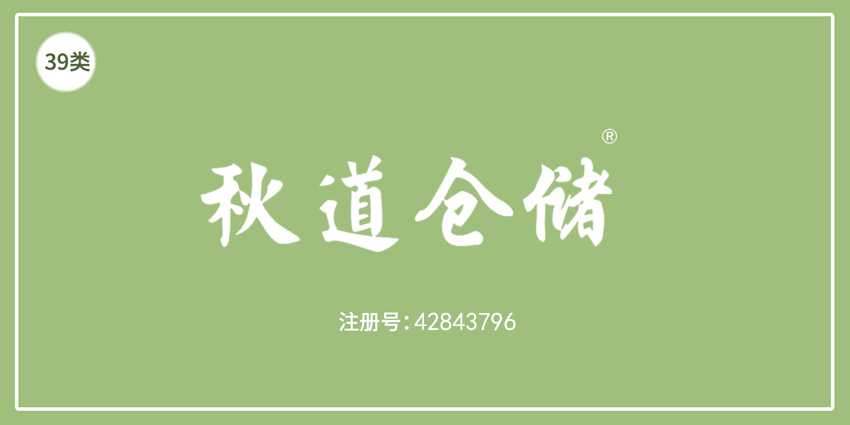 39類運(yùn)輸貯藏