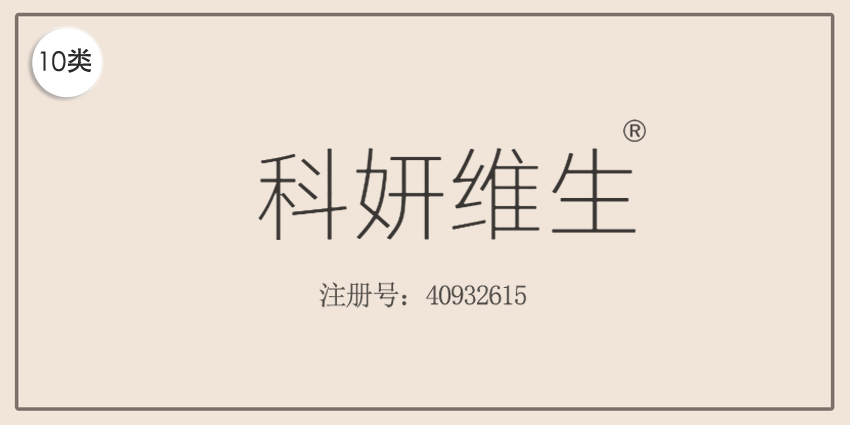 10類醫(yī)療器械