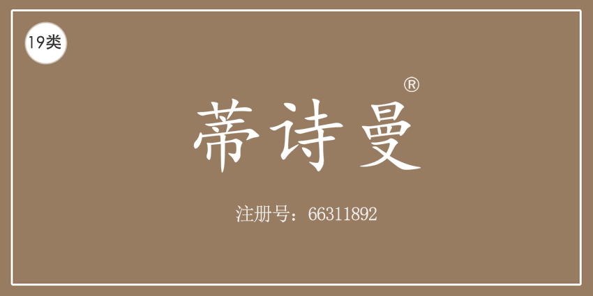 19類建筑材料