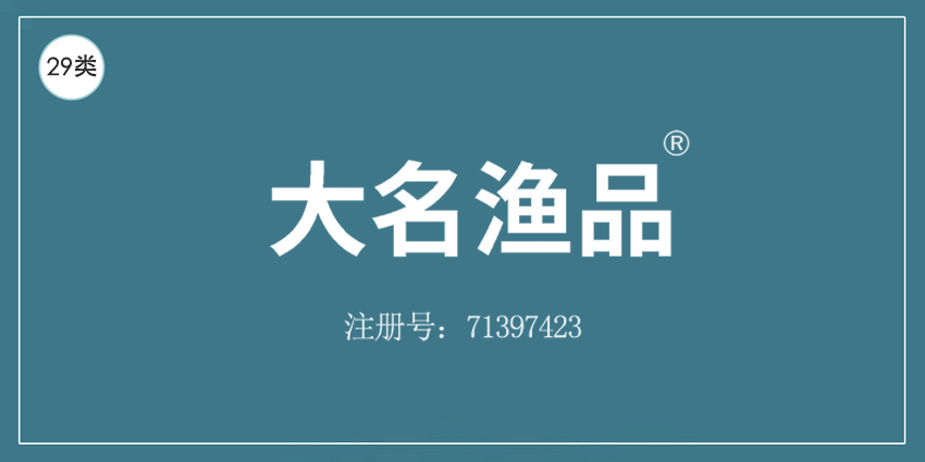 29類食品魚肉