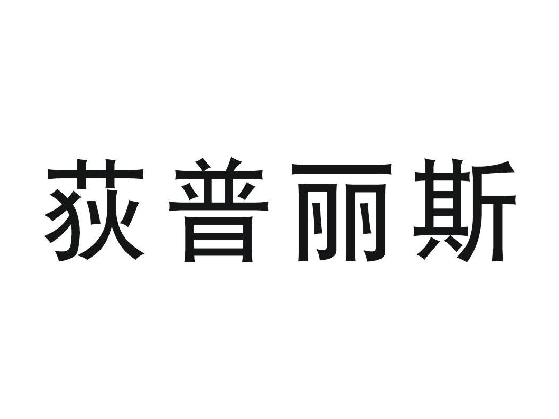 9類/11類同名商標(biāo)轉(zhuǎn)讓